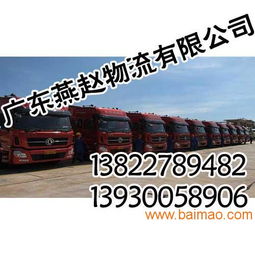 廣州物流公司,專業(yè) 誠信就到廣東燕趙物流,廣州物流公司,專業(yè) 誠信就到廣東燕趙物流生產廠家,廣州物流公司,專業(yè) 誠信就到廣東燕趙物流價格